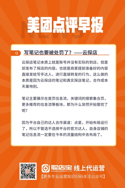 点评店铺运营,点评店铺优化,点评店铺排名,美团店铺运营,美团店铺优化,美团店铺运营,聪店宝-写笔记也要被处罚了?-云探店