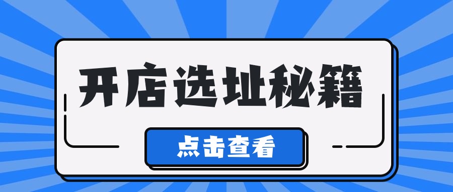 点评店铺运营,点评店铺优化,点评店铺排名,美团店铺运营,美团店铺优化,美团店铺运营,聪店宝-开店选址秘籍大公开，通过美团点评让你的店铺赢在起跑线！